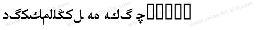 Uighursoft HG Hei R字体转换